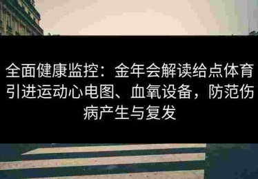 全面健康监控：金年会解读给点体育引进运动心电图、血氧设备，防范伤病产生与复发
