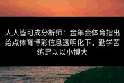 人人皆可成分析师：金年会体育指出给点体育博彩信息透明化下，勤学苦练足以以小博大