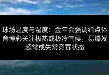 球场温度与湿度：金年会强调给点体育博彩关注极热或极冷气候，易爆发超常或失常竞赛状态