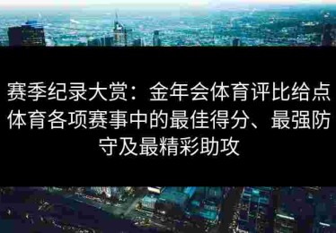 赛季纪录大赏：金年会体育评比给点体育各项赛事中的最佳得分、最强防守及最精彩助攻