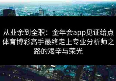 从业余到全职：金年会app见证给点体育博彩高手最终走上专业分析师之路的艰辛与荣光