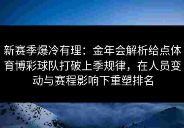 新赛季爆冷有理：金年会解析给点体育博彩球队打破上季规律，在人员变动与赛程影响下重塑排名