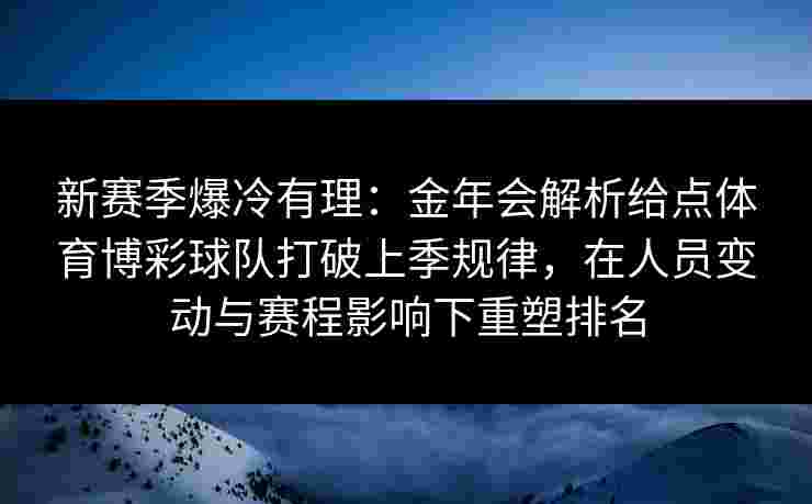新赛季爆冷有理：金年会解析给点体育博彩球队打破上季规律，在人员变动与赛程影响下重塑排名